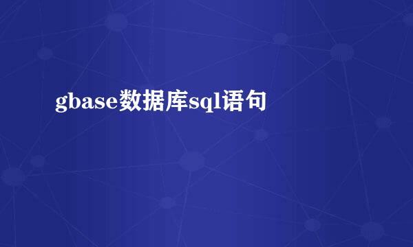 gbase数据库sql语句
