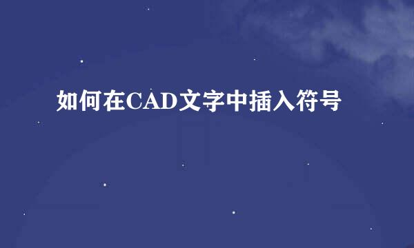 如何在CAD文字中插入符号