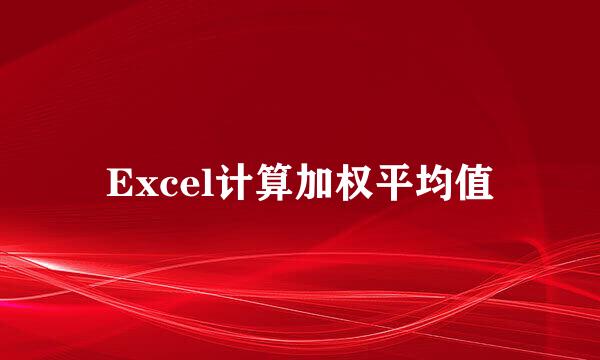 Excel计算加权平均值