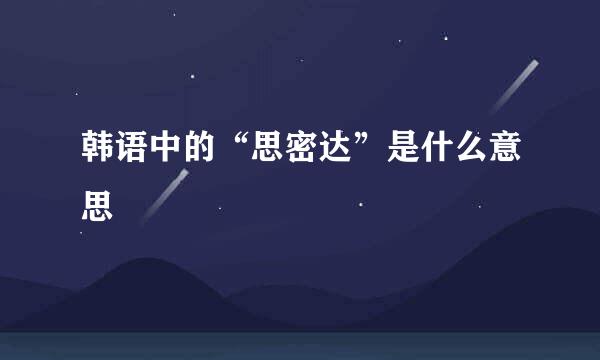 韩语中的“思密达”是什么意思