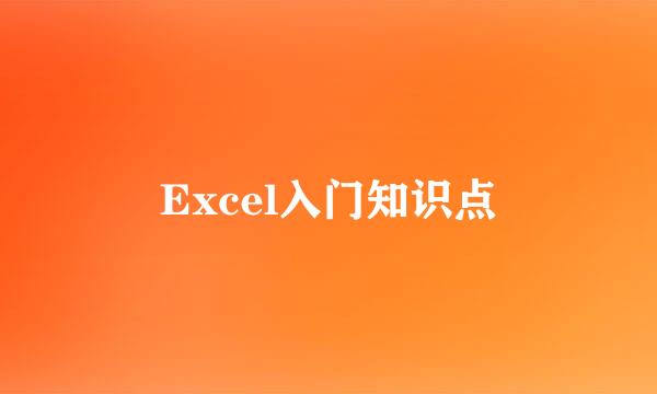 Excel入门知识点