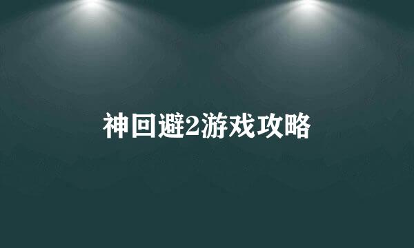 神回避2游戏攻略
