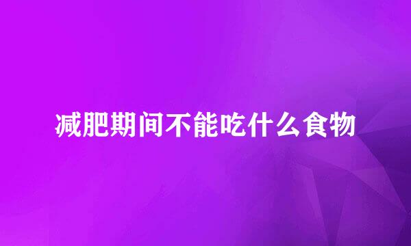 减肥期间不能吃什么食物