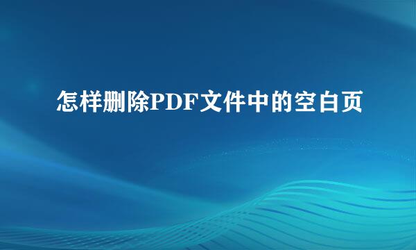 怎样删除PDF文件中的空白页
