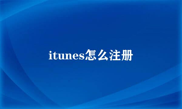 itunes怎么注册