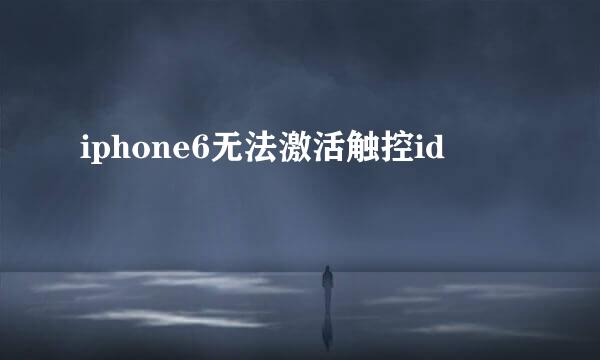 iphone6无法激活触控id