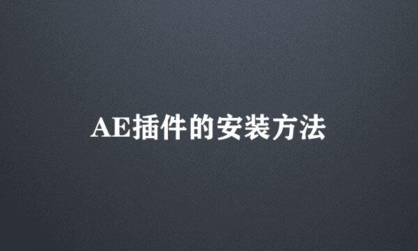 AE插件的安装方法