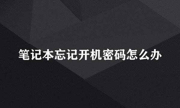 笔记本忘记开机密码怎么办