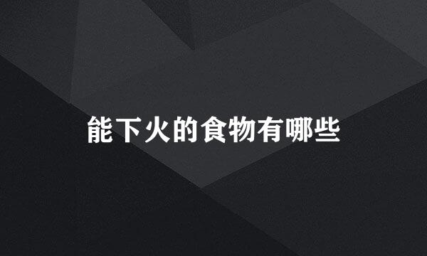 能下火的食物有哪些