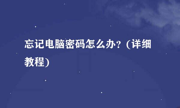 忘记电脑密码怎么办？(详细教程)