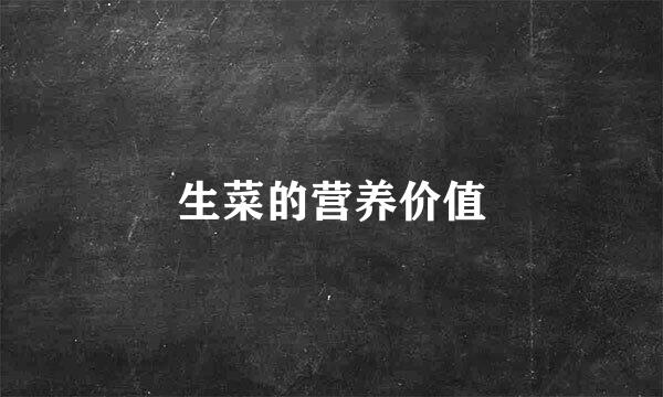 生菜的营养价值