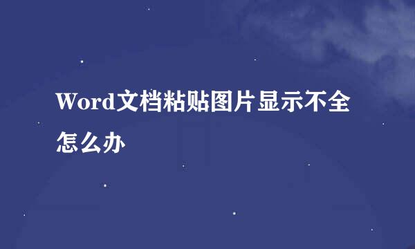 Word文档粘贴图片显示不全怎么办