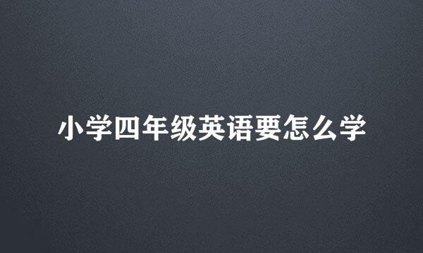 小学四年级英语要怎么学