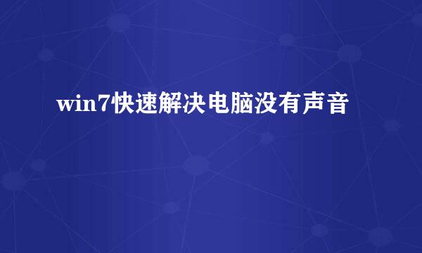 win7快速解决电脑没有声音