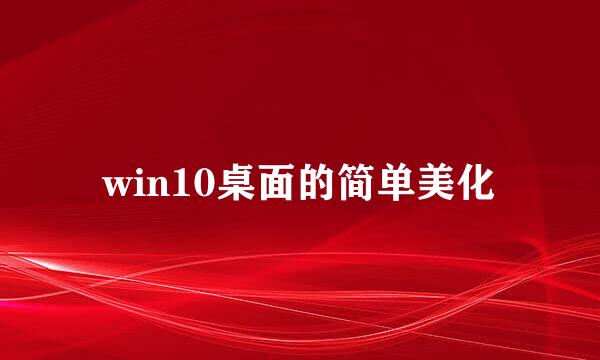 win10桌面的简单美化