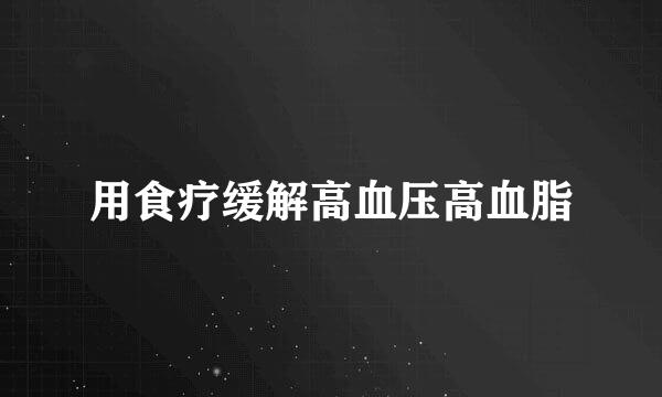 用食疗缓解高血压高血脂