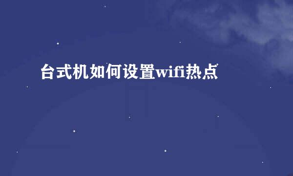 台式机如何设置wifi热点