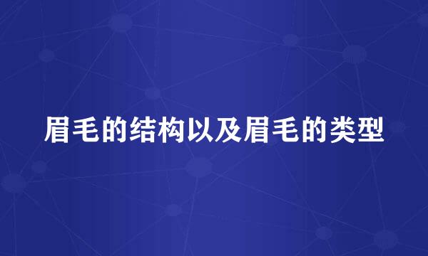 眉毛的结构以及眉毛的类型