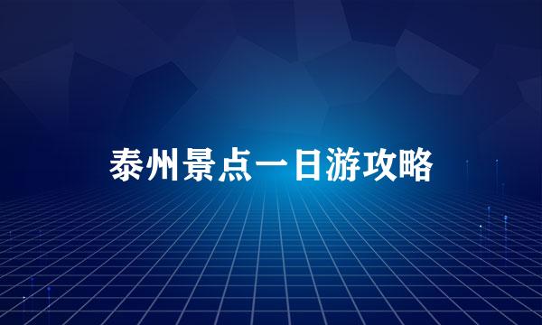 泰州景点一日游攻略