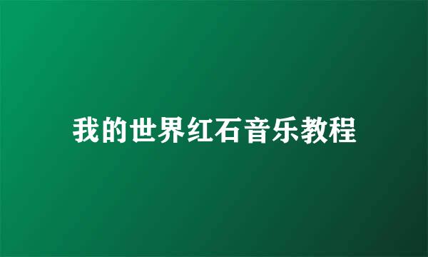 我的世界红石音乐教程