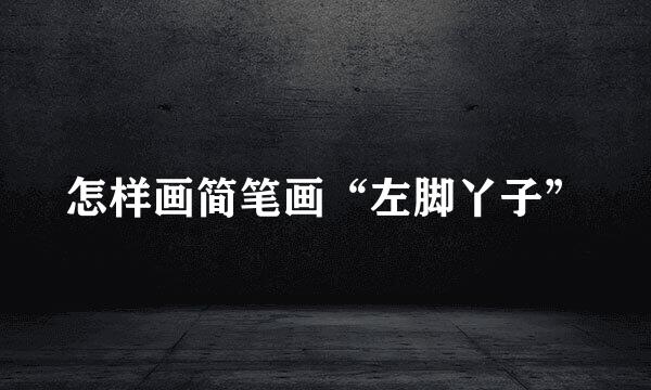 怎样画简笔画“左脚丫子”
