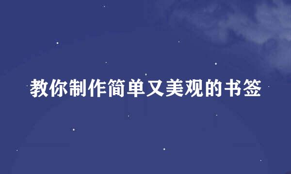 教你制作简单又美观的书签