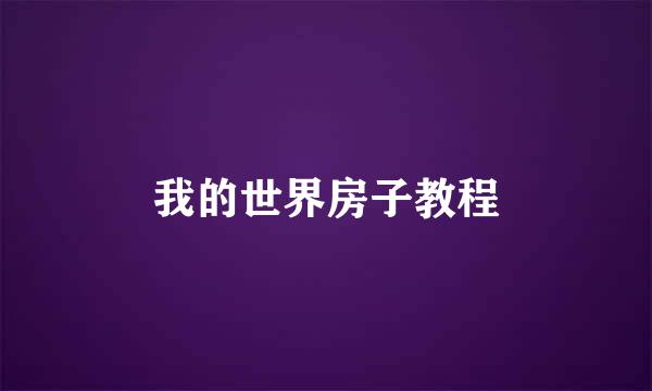 我的世界房子教程
