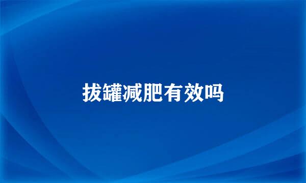 拔罐减肥有效吗
