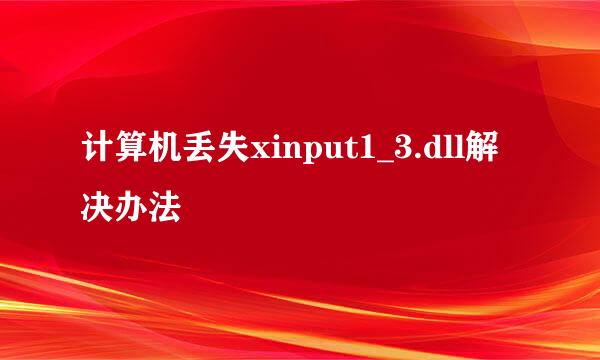 计算机丢失xinput1_3.dll解决办法