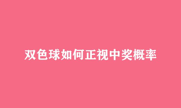 双色球如何正视中奖概率