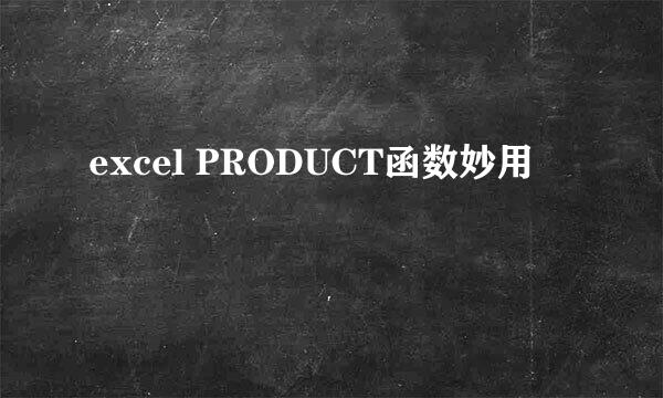 excel PRODUCT函数妙用