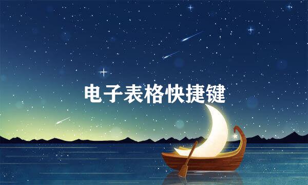电子表格快捷键