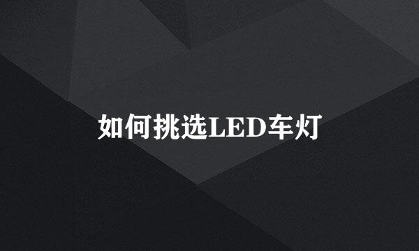 如何挑选LED车灯