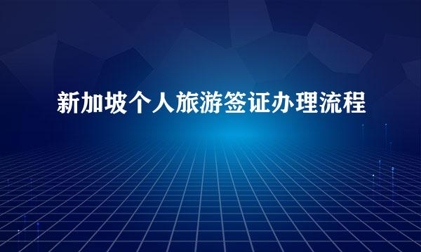 新加坡个人旅游签证办理流程