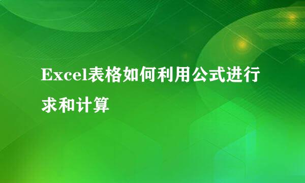Excel表格如何利用公式进行求和计算