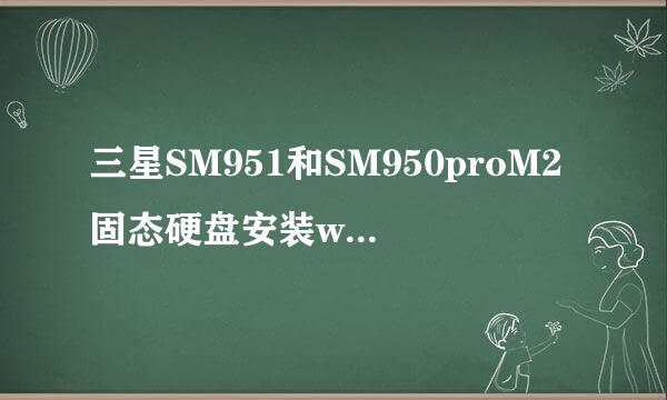 三星SM951和SM950proM2固态硬盘安装win7系统