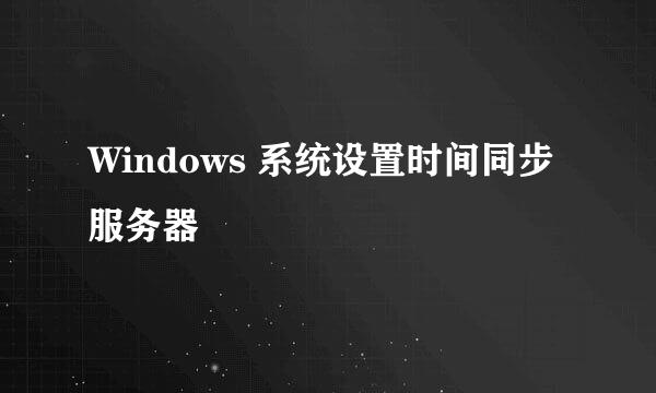 Windows 系统设置时间同步服务器