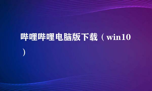哔哩哔哩电脑版下载（win10）