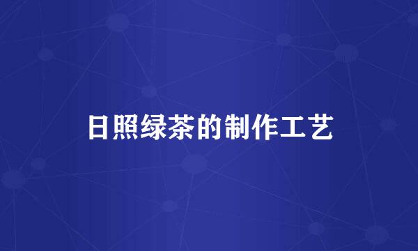 日照绿茶的制作工艺