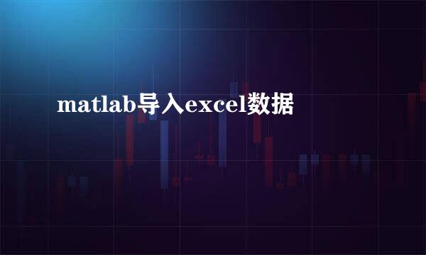 matlab导入excel数据