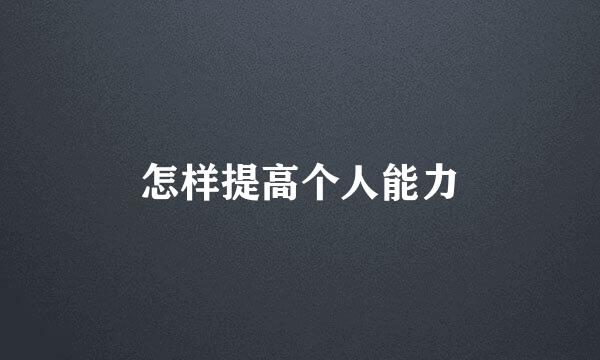 怎样提高个人能力