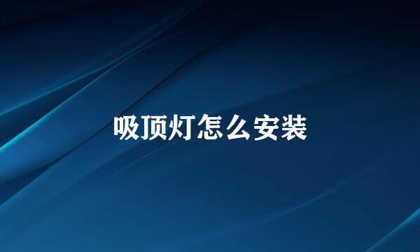 吸顶灯怎么安装