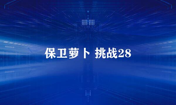 保卫萝卜 挑战28