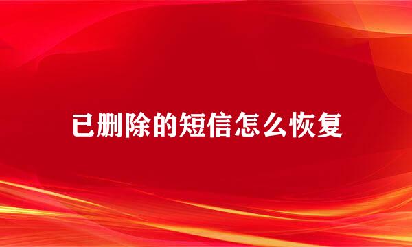已删除的短信怎么恢复