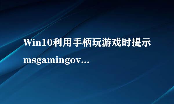 Win10利用手柄玩游戏时提示msgamingoverlay怎办