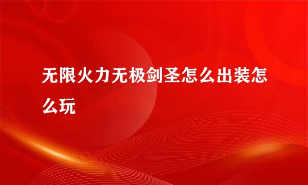无限火力无极剑圣怎么出装怎么玩
