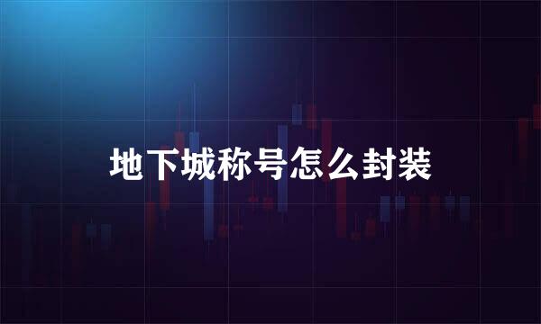 地下城称号怎么封装