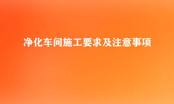 净化车间施工要求及注意事项