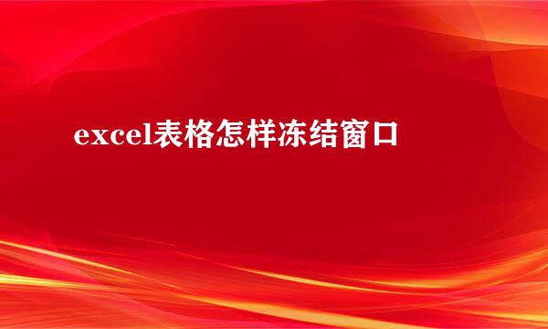 excel表格怎样冻结窗口