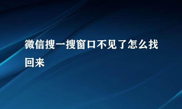 微信搜一搜窗口不见了怎么找回来